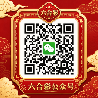 新葡京公众号二维码